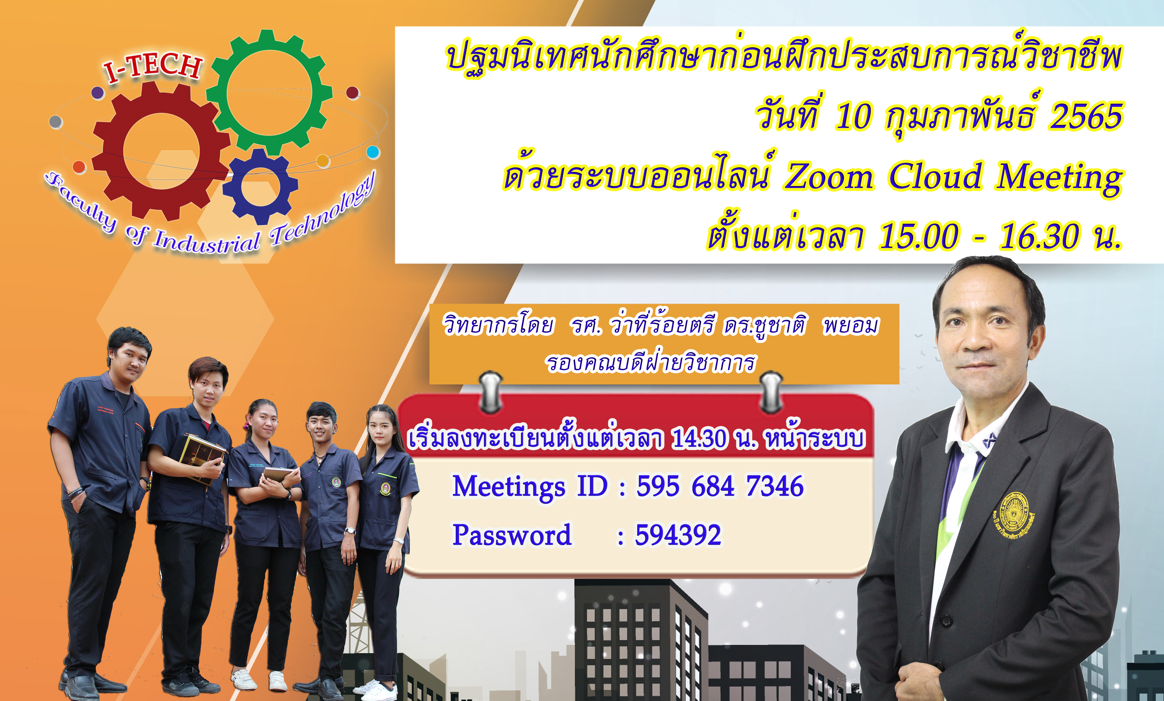 ปฐมนิเทศก่อนฝึกประสบการณ์วิชาชีพ ประจำปี 2564 ระบบออนไลน์