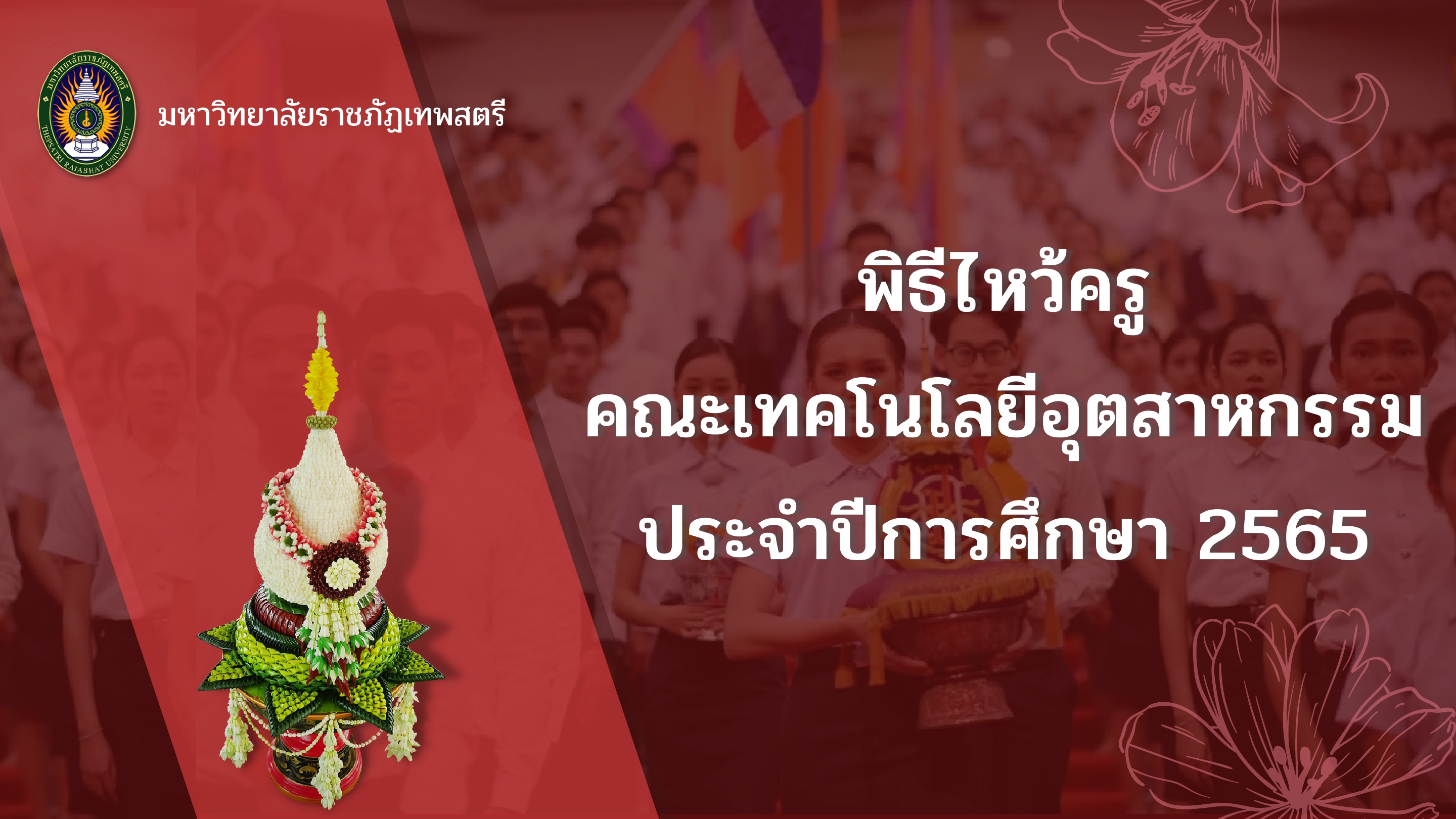 พิธีไหว้ครูช่าง ประจำปี 2565