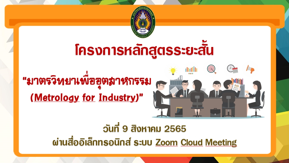 วิพากษ์หลักสูตรระยะสั้น "มาตรวิทยาเพื่ออุตสาหกรรม (Metrology for Industry)"