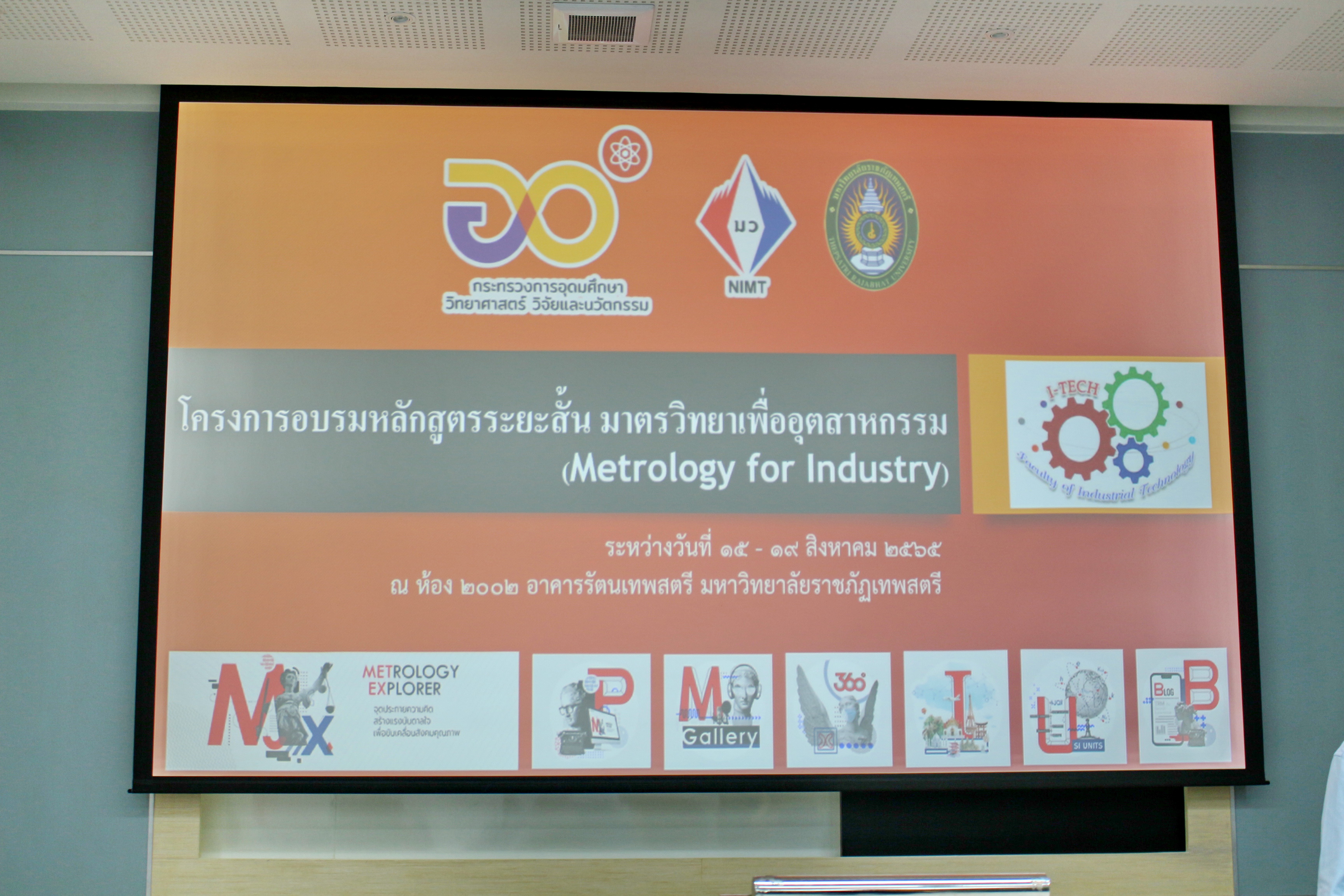 อบรมหลักสูตรระยะสั้น "มาตรวิทยาเพื่ออุตสาหกรรม (Metrology for Industry)"