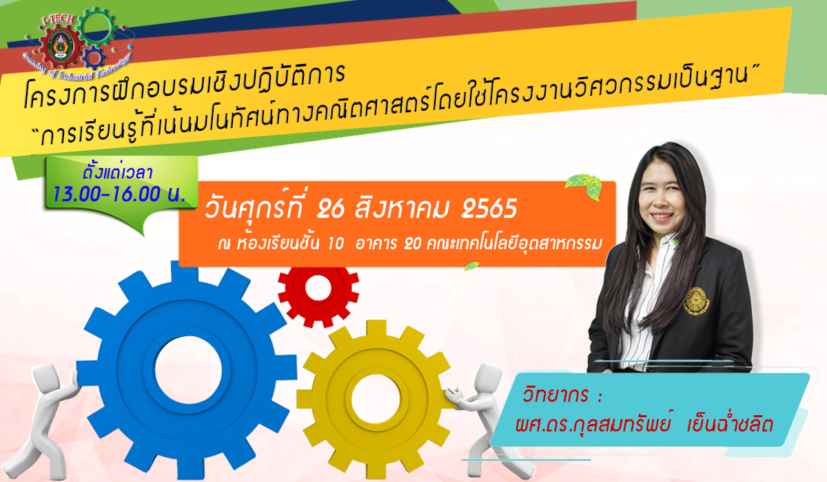 โครงการการเรียนรู้ที่เน้นมโนทัศน์ทางคณิตศาสตร์โดยใช้โครงงานวิศวกรรมเป็นฐาน