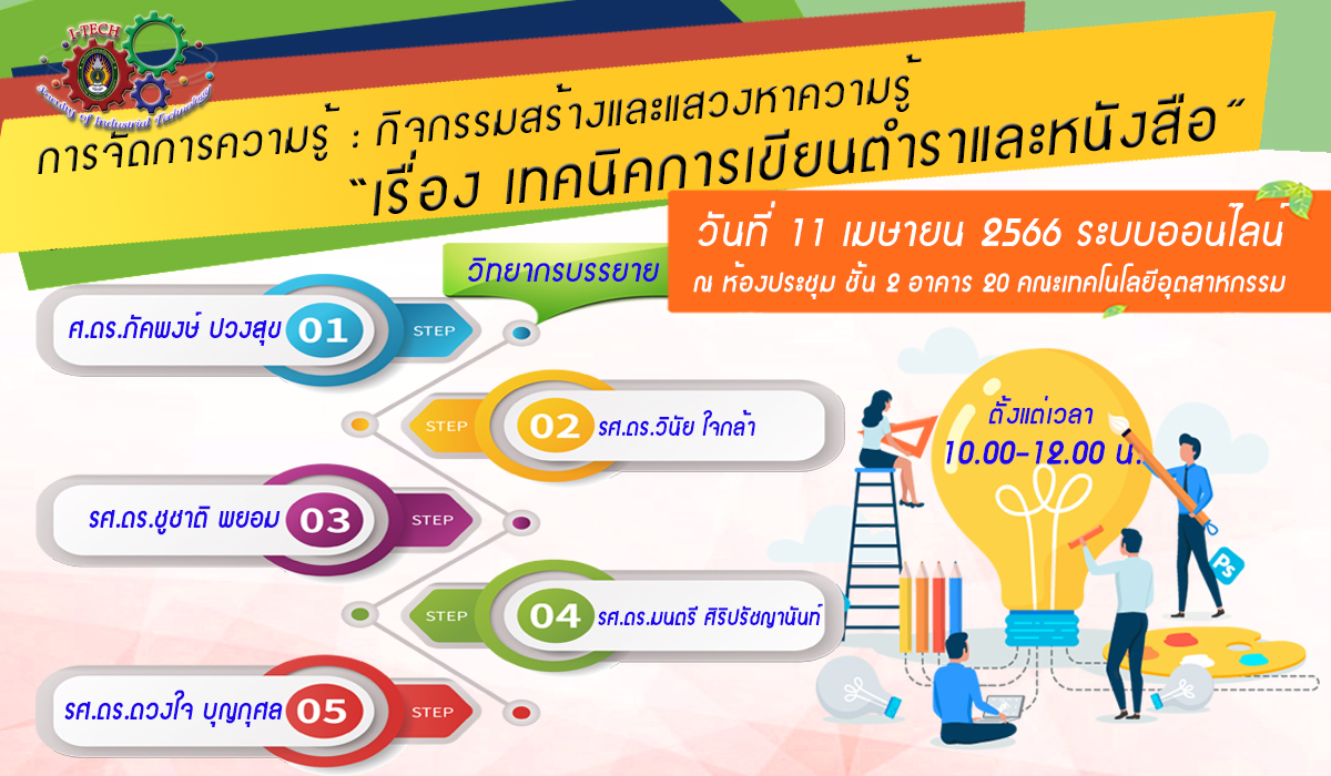 จัดเสวนา KM "เทคนิคการเขียนตำราและหนังสือ"