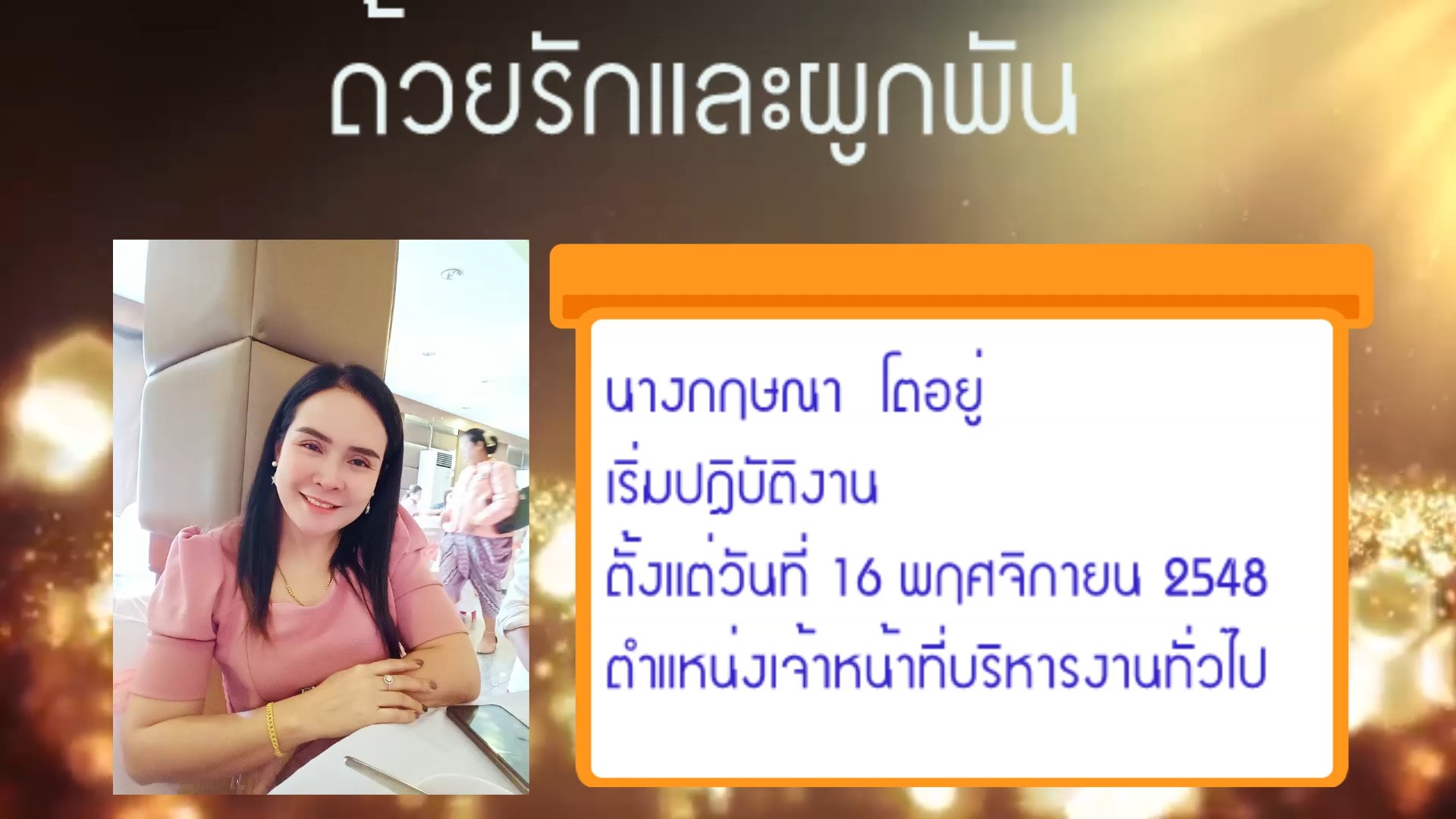 ด้วยรักและผูกพัน "นางกฤษณา  โตอยู่"