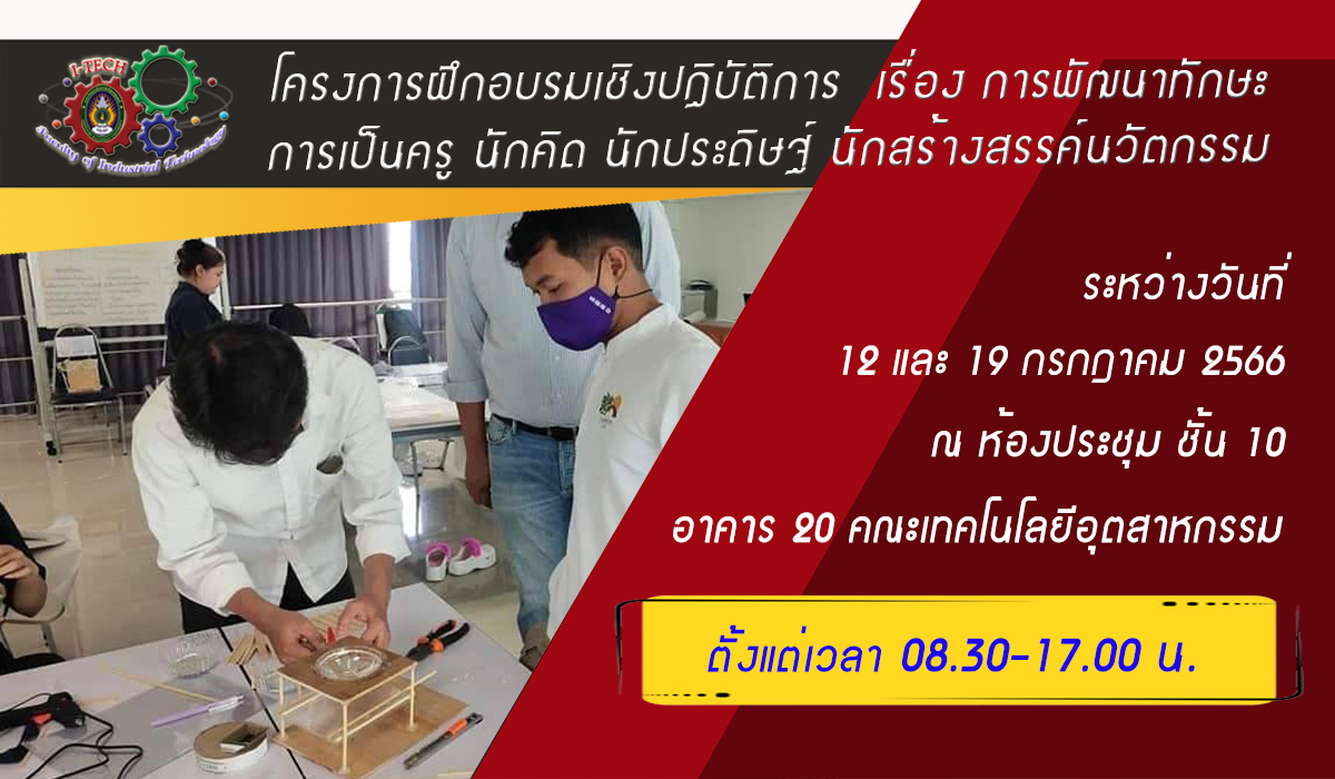อุตสาหกรรมศิลป์จัดอบรมการเป็นครูนักคิด นักประดิษฐ์ นักสร้างสรรค์ สู่การสร้างนวัตกรรม และการผลิตสื่อการเรียนการสอน