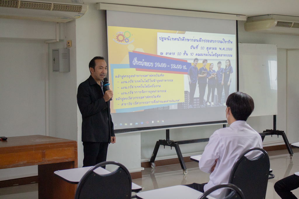 ปฐมนิเทศก่อนฝึกประสบการณ์วิชาชีพ ประจำปี 2566
