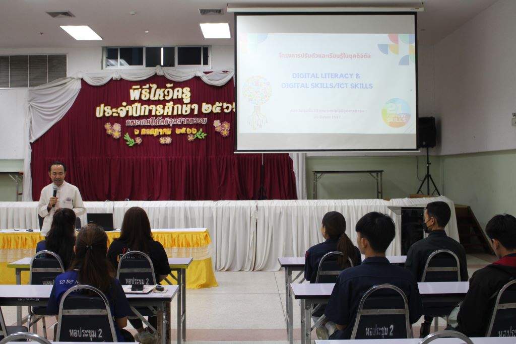 โครงการสนับสนุนส่งเสริมทักษะด้านดิจิทัลให้กับนักศึกษา