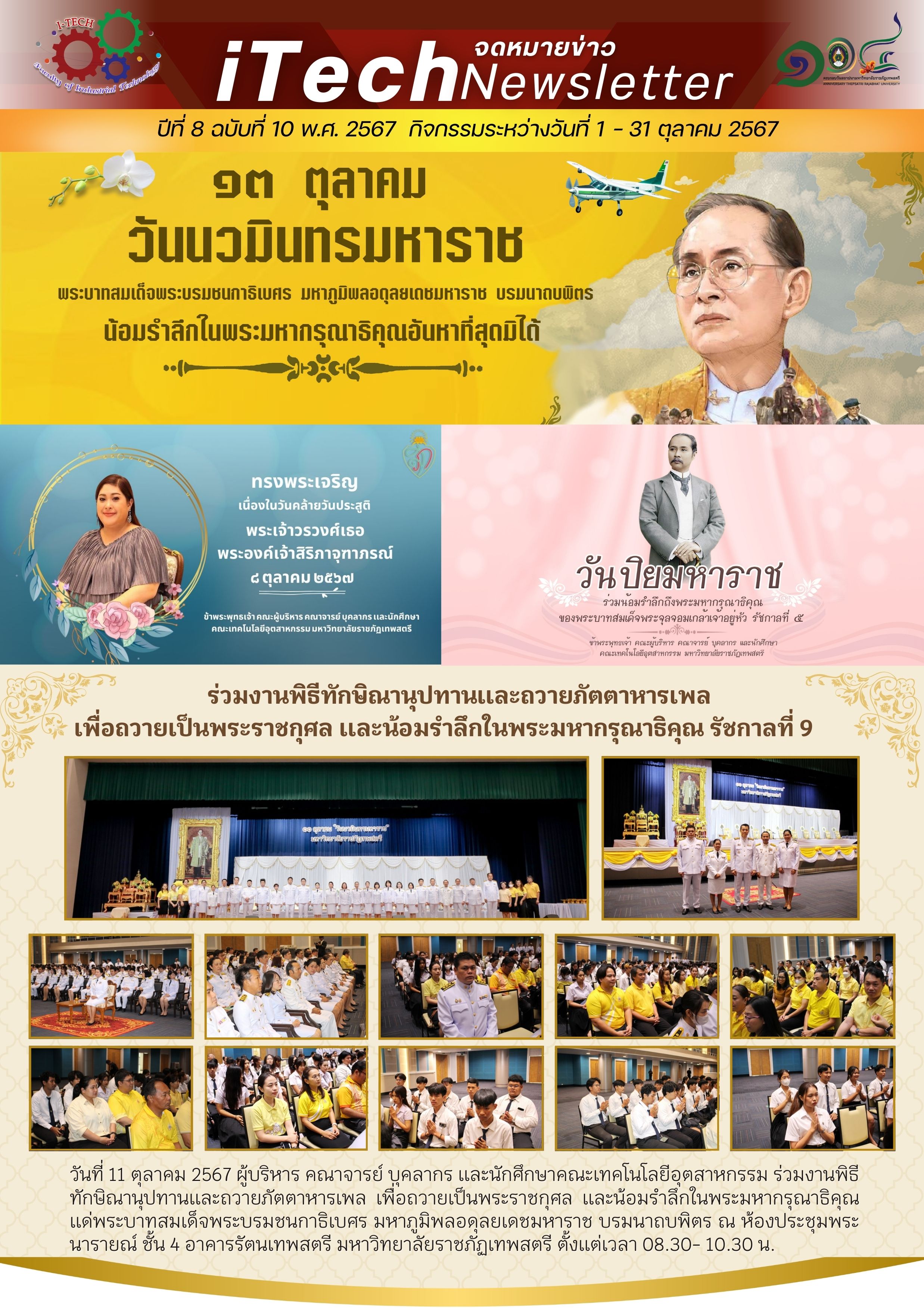 iTech Newsletter ปีที่ 8 ฉบับที่ 10 วันที่ 1-31 ตุลาคม 2567