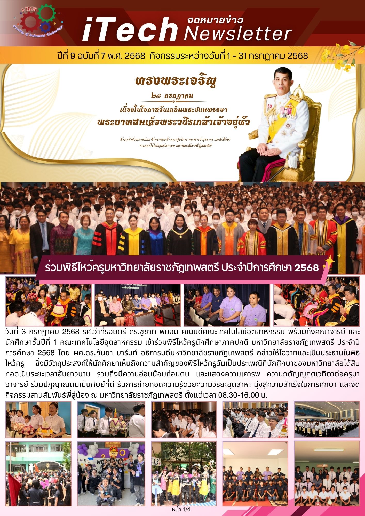 iTech Newsletter ปีที่ 9 ฉบับที่ 7 วันที่ 1-31 กรกฏาคม 2568